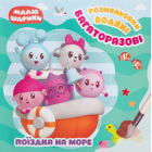 Поїздка на море