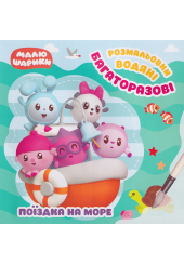 Поїздка на море