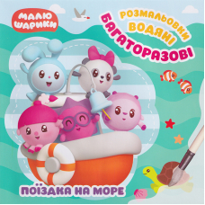 Поїздка на море