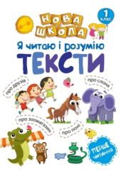 Я читаю і розумію тексти