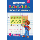 Математика. Рахуємо до мільярда. 4 клас