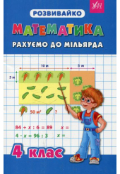 Математика. Рахуємо до мільярда. 4 клас