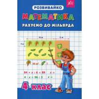 Математика. Рахуємо до мільярда. 4 клас