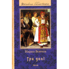Три долі