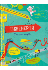 Інженерія. Класна наука