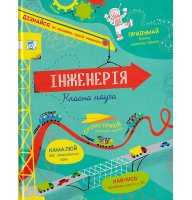 Інженерія. Класна наука