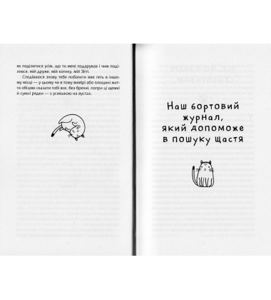 Думай і дій як кіт - 2