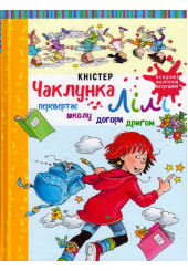 Чаклунка Лілі перевертає школу догори дриґом
