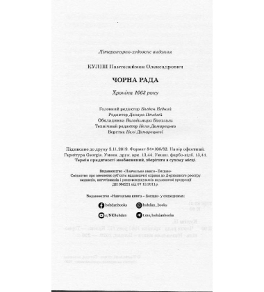 Чорна рада : хроніка 1663 року