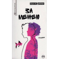 За межею