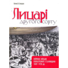 Лицарі другого сорту. Наймане військо Лівобережної Гетьманщини 1669-1726 рр