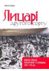 Лицарі другого сорту. Наймане військо Лівобережної Гетьманщини 1669-1726 рр