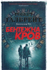 Бентежна кров. Детектив Корморан Страйк. Книга 5