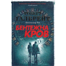 Бентежна кров. Детектив Корморан Страйк. Книга 5