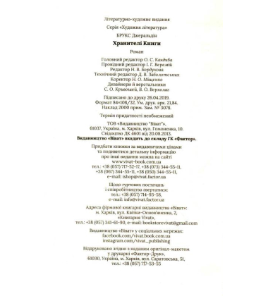 Хранителі книги