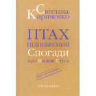 Птах піднебесний. Спогади про Василя Стуса