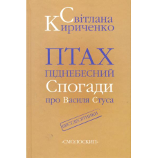 Птах піднебесний. Спогади про Василя Стуса