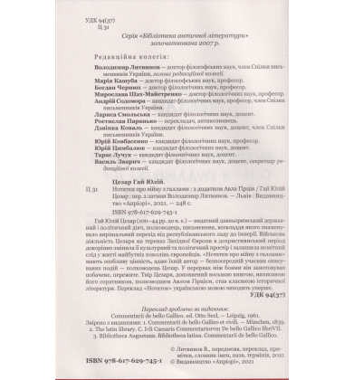 Гай Юлій Цезар. Нотатки про війну з Галлами