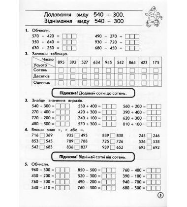 Тренажер. Математика. Додавання та віднімання в межах 1000. 3 клас