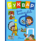 Буквар для хлопчиків