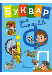 Буквар для хлопчиків
