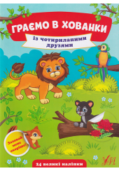 Граємо в хованки з чотирилапими друзями
