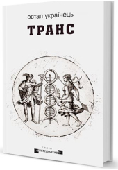 Транс