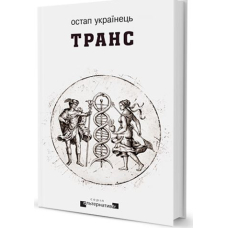 Транс