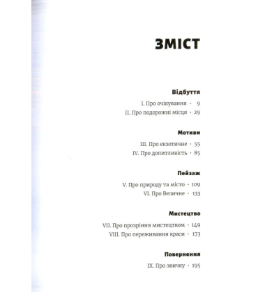 Мистецтво подорожі