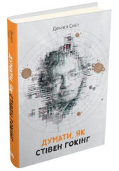 Думати, як Стівен Гокінг