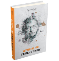 Думати, як Стівен Гокінг