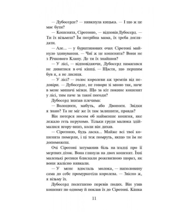 Коти-вояки. Ліс таємниць