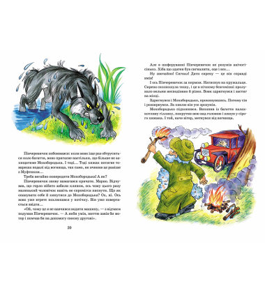 Пригоди Муфтика, Півчеревичка та Мохобородька: Вовча пастка