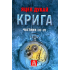 Крига. Частини ІІІ - ІV