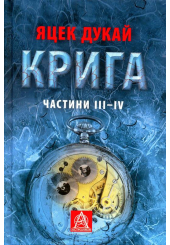 Крига. Частини ІІІ - ІV