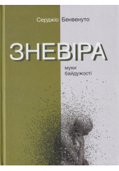 Зневіра. Муки байдужості