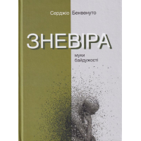 Зневіра. Муки байдужості