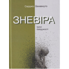 Зневіра. Муки байдужості
