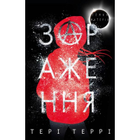 Темна матерія: Зараження