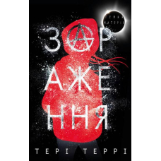 Темна матерія: Зараження