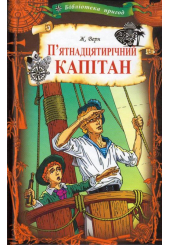 П'ятнадцятирічний капітан
