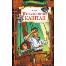 П'ятнадцятирічний капітан