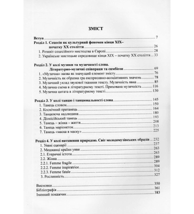 У колі української сецесії