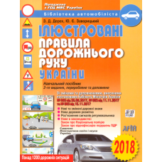 Ілюстровані Правила дорожнього руху України: навчальний посібник