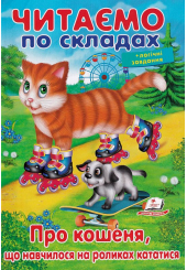 Про кошеня, що навчилося на роликах кататися. Читаємо по складах