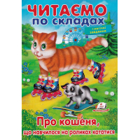 Про кошеня, що навчилося на роликах кататися. Читаємо по складах