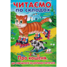 Про кошеня, що навчилося на роликах кататися. Читаємо по складах