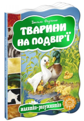 Тварини на подвір'ї