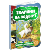 Тварини на подвір'ї