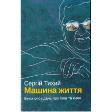 Машина Життя. Вінок оповідань про Київ та киян